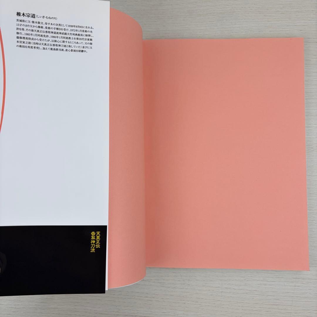 天真正伝香取神刀流 いにしえより武の郷に家伝されし精妙なる技法群