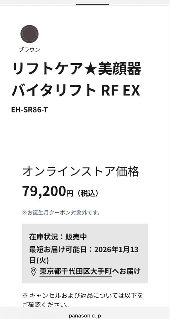 バイタリフト RF EX 美顔器 EH-SR86-T ブラウン　パナソニック