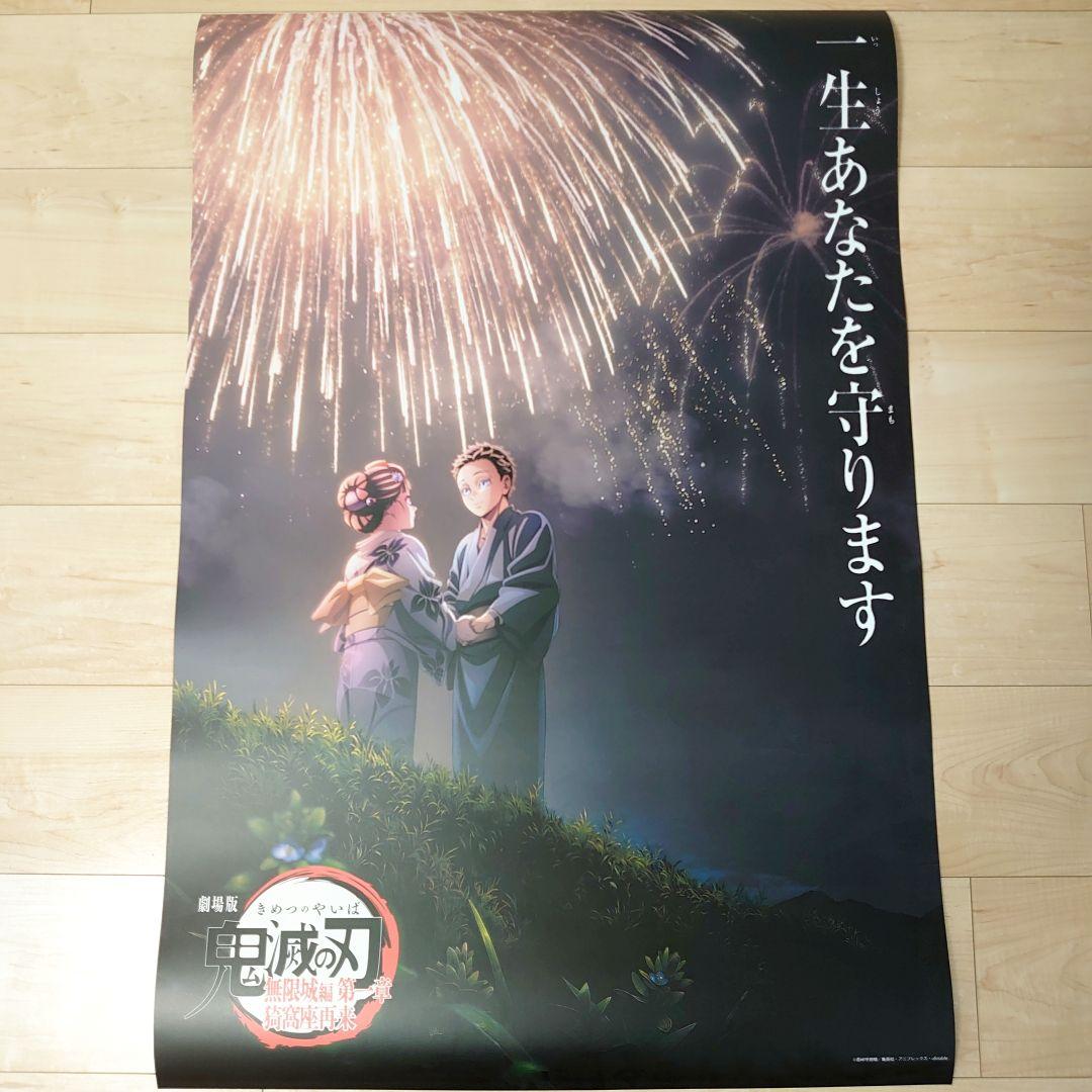 劇場版　鬼滅の刃　 ポスター　2枚セット+おまけ