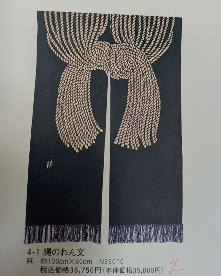 新品未使用　芹沢銈介　のれん