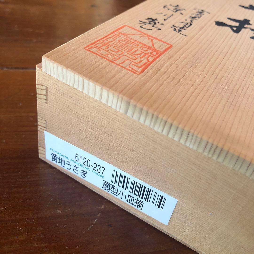 深川製磁 百年庵 うさぎ 黄地うさぎ 小皿 豆皿 扇型 珍味入れ ナッツ皿 深川