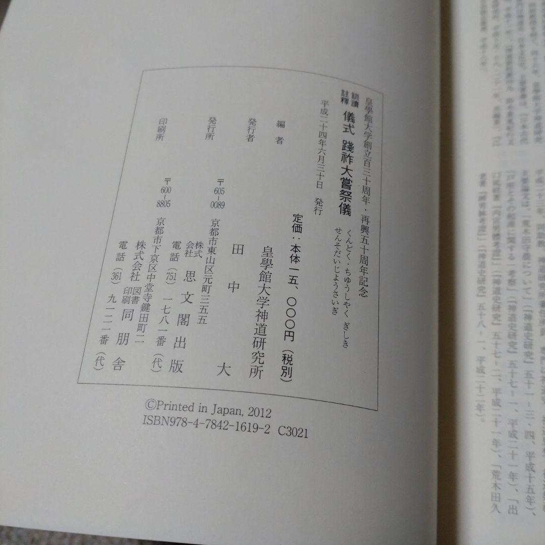 訓讀注釋　儀式践祚大嘗祭儀　皇學館大学神道研究所　思文閣出版　15000円＋税