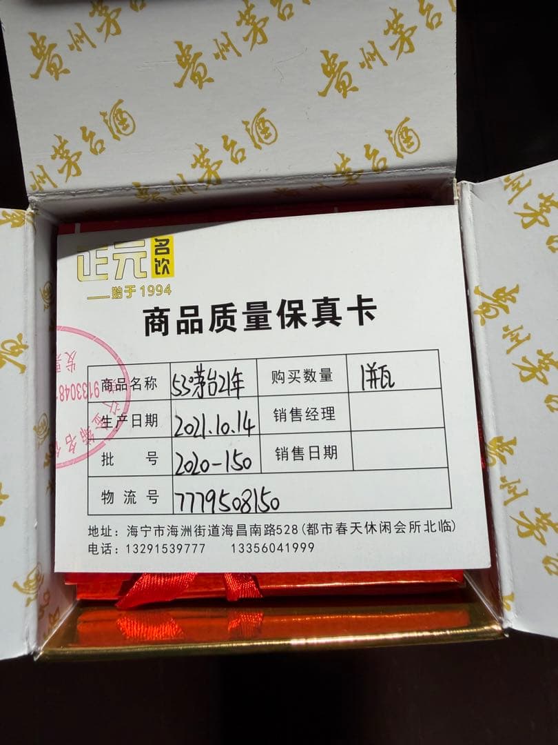 貴重！2021年製 新品未開封 正規品 貴洲茅台酒 MOUTAI 白酒