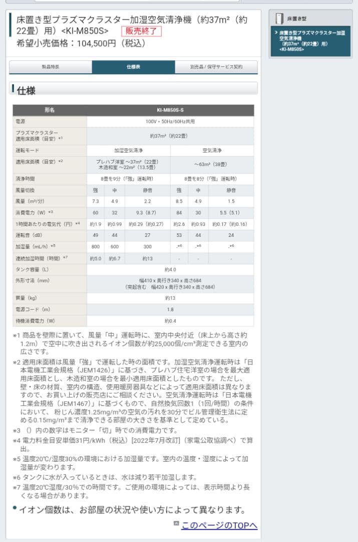 プラズマクラスター　2020年製　38畳　空気清浄機 KI-M850S