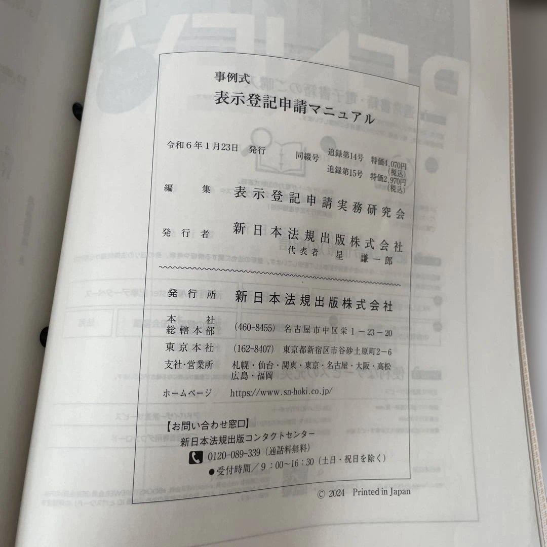 新日本法規 事例式 表示登記申請マニュアル①②
