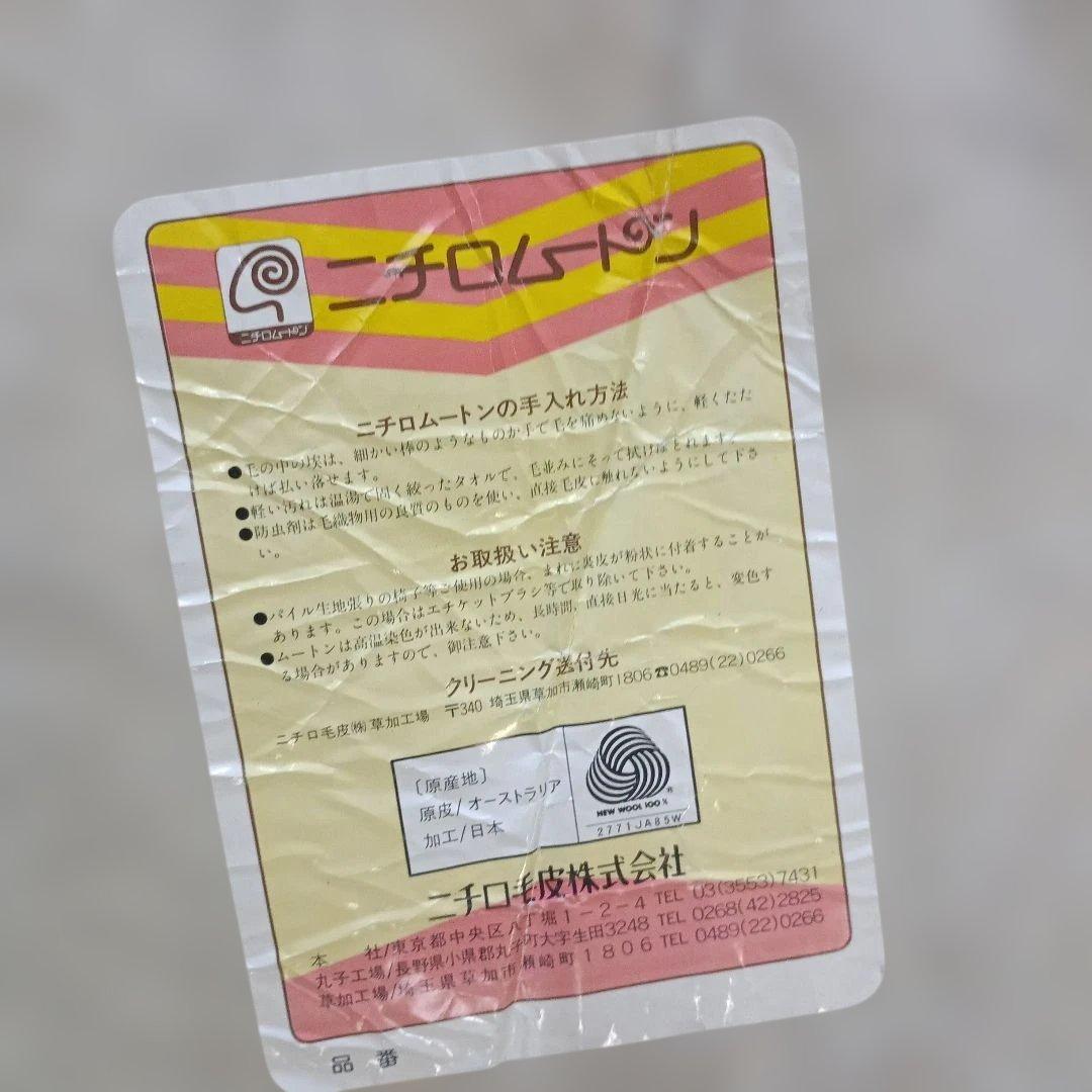 6031）ニチロムートンラグ　敷物　１２２×６４