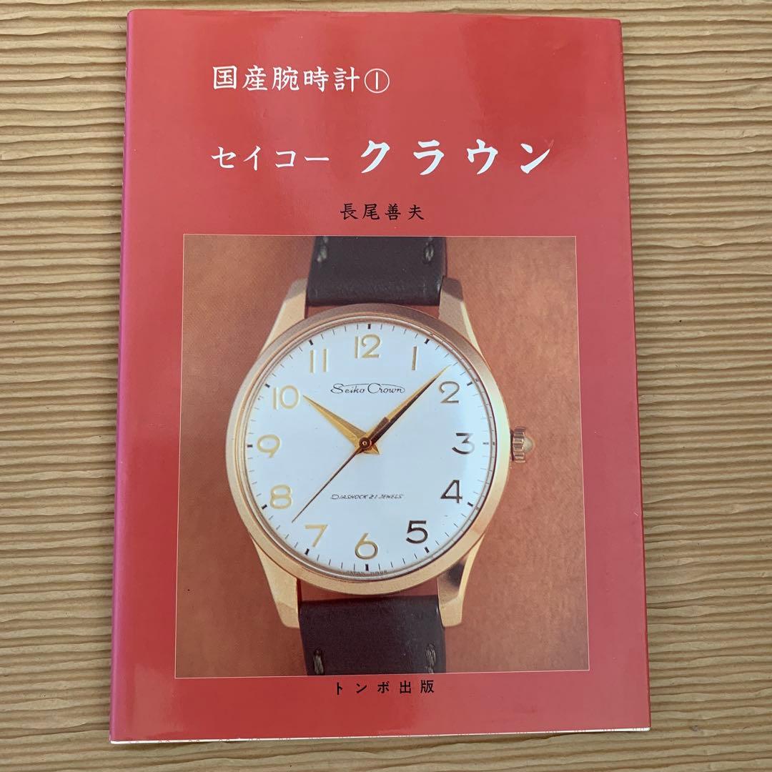 絶版・廃版トンボ出版　国産腕時計シリーズ　１１巻まとめ