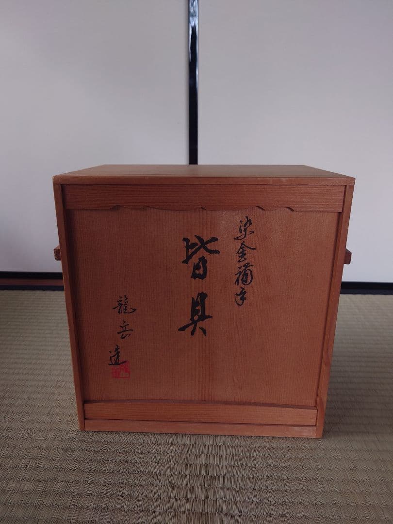 【値下げしました】染金襴手皆具　龍岳造