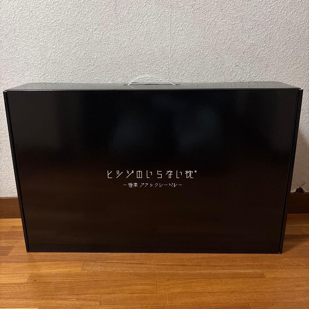 【新品未開封★枕カバー付き】 ヒツジのいらない枕 極柔 ブラックレーベル ピロー