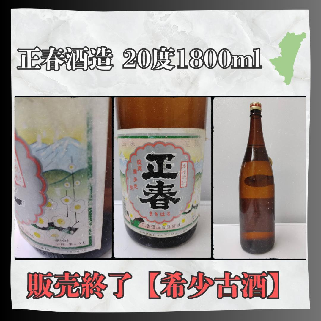 正春酒造 まさはる 本格芋焼酎 20度 1800ml【販売終了品】希少 古酒