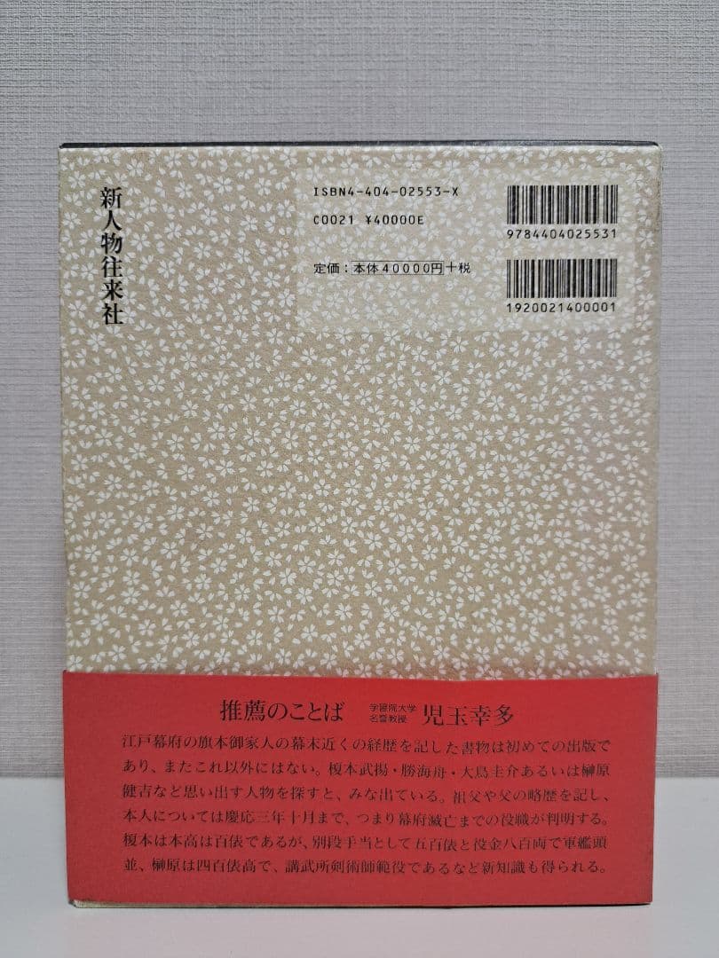 江戸幕臣人名事典　改訂新版　全一巻　熊井保編　新人物往来社