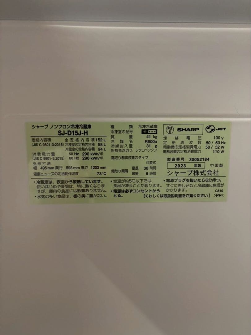 SHARP 2ドア冷蔵庫 SJ-D15J-H 2023年製 152L 両開き