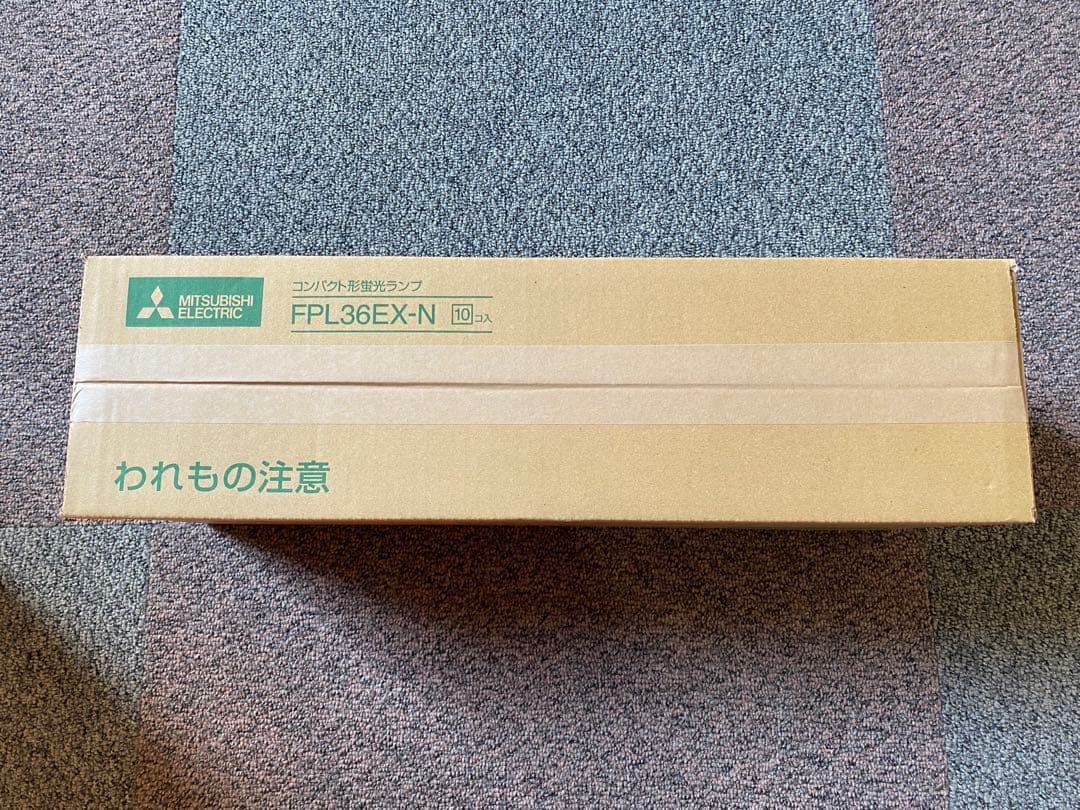 未開封蛍光灯　MITSUBISHI FPL36EX-N 10本入り