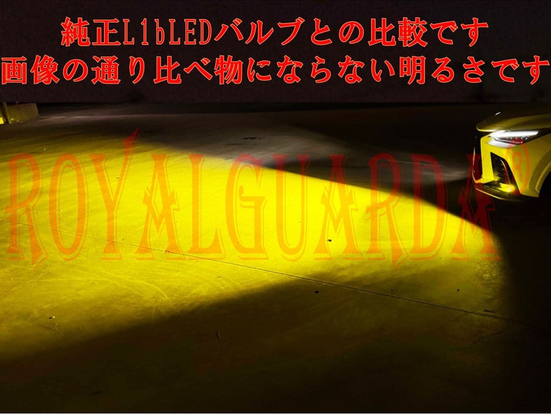 L1b LEDバルブ 純正LEDフォグ用 イエロー 3000k ロイヤルガードΩ
