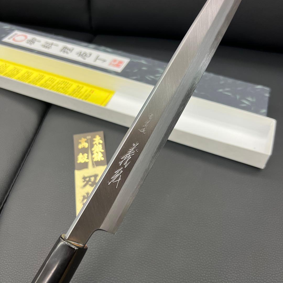 ★新品送料込★郷右馬允義弘白二鋼刺身包丁270mmマチ磨き裏押し加工切れ味抜群！