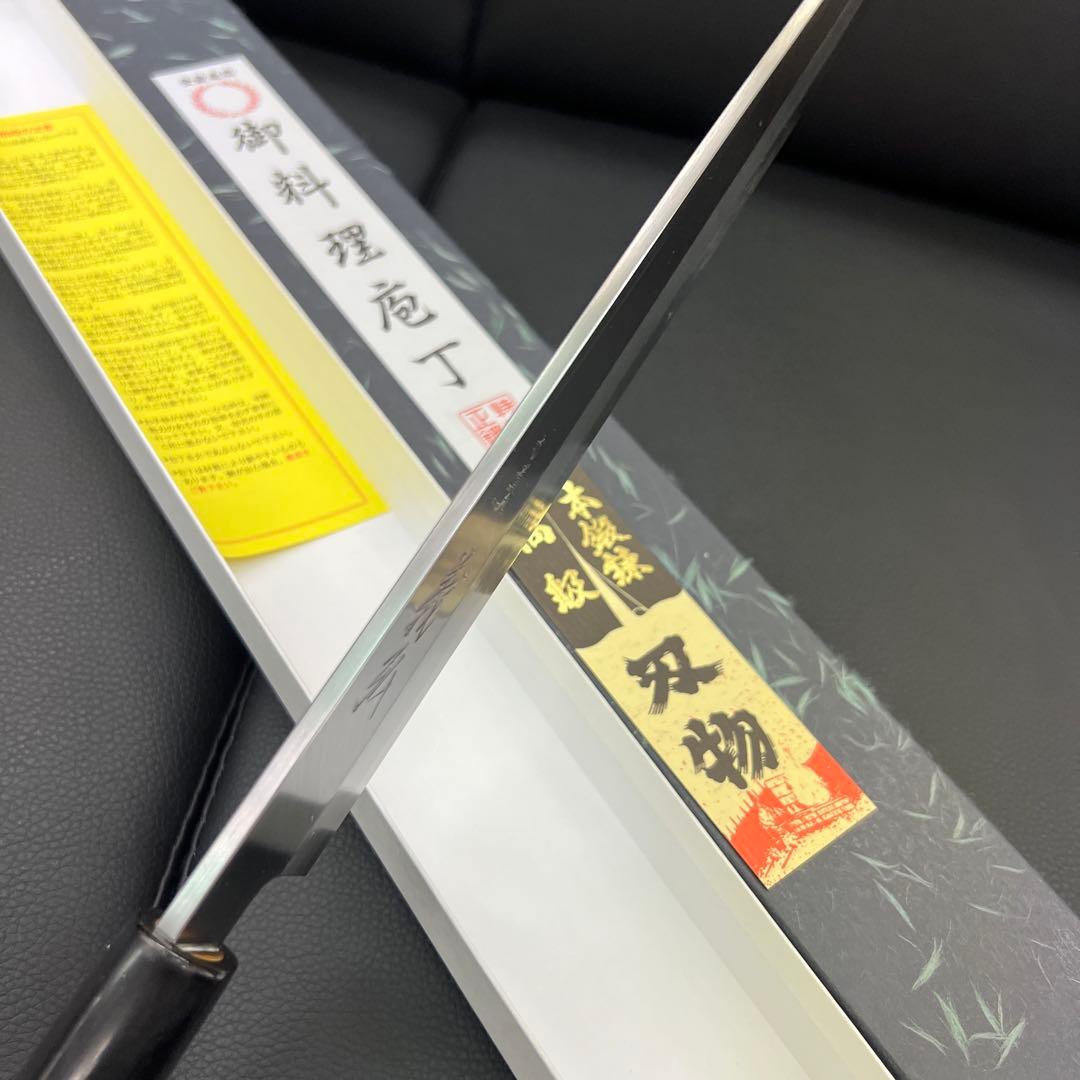 ★新品送料込★郷右馬允義弘白二鋼刺身包丁270mmマチ磨き裏押し加工切れ味抜群！