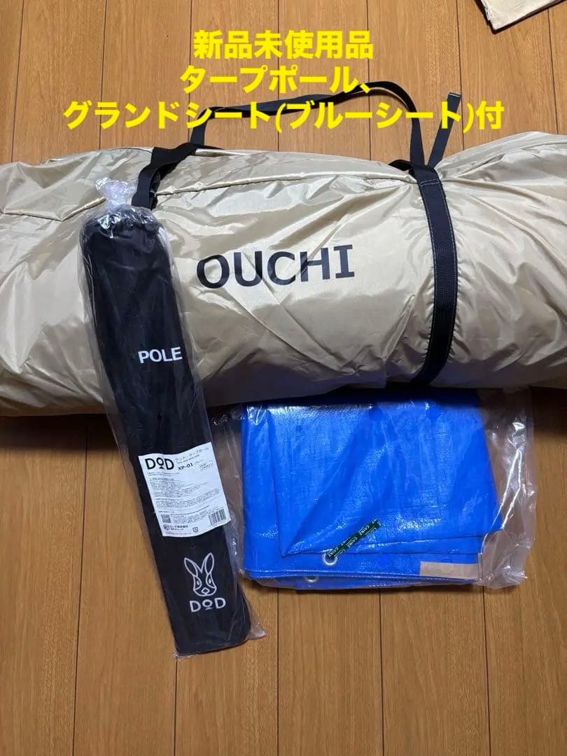 DOD おうちテント　テントタープポール　新品未使用品