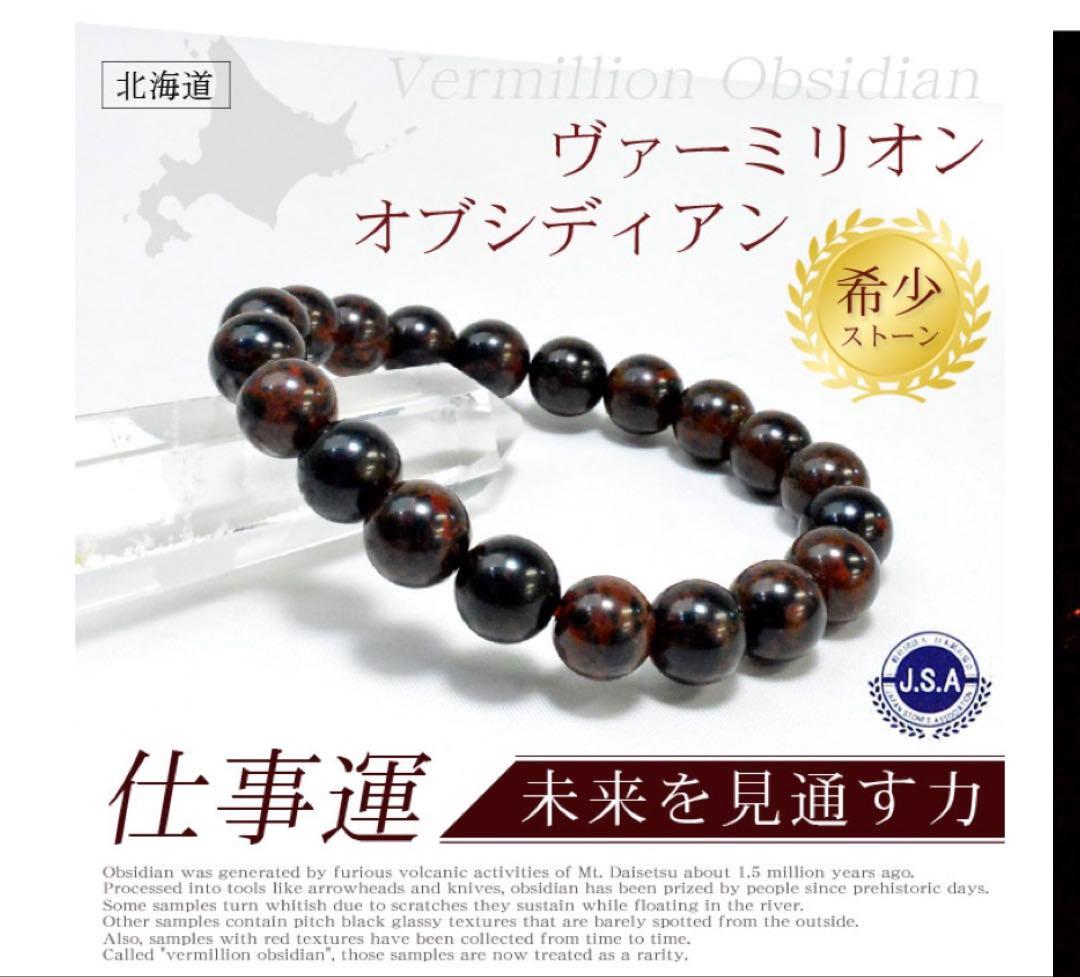 【新品未使用】北海道産ヴァーミリオンオブシディアン8mmブレスレットとペントップ