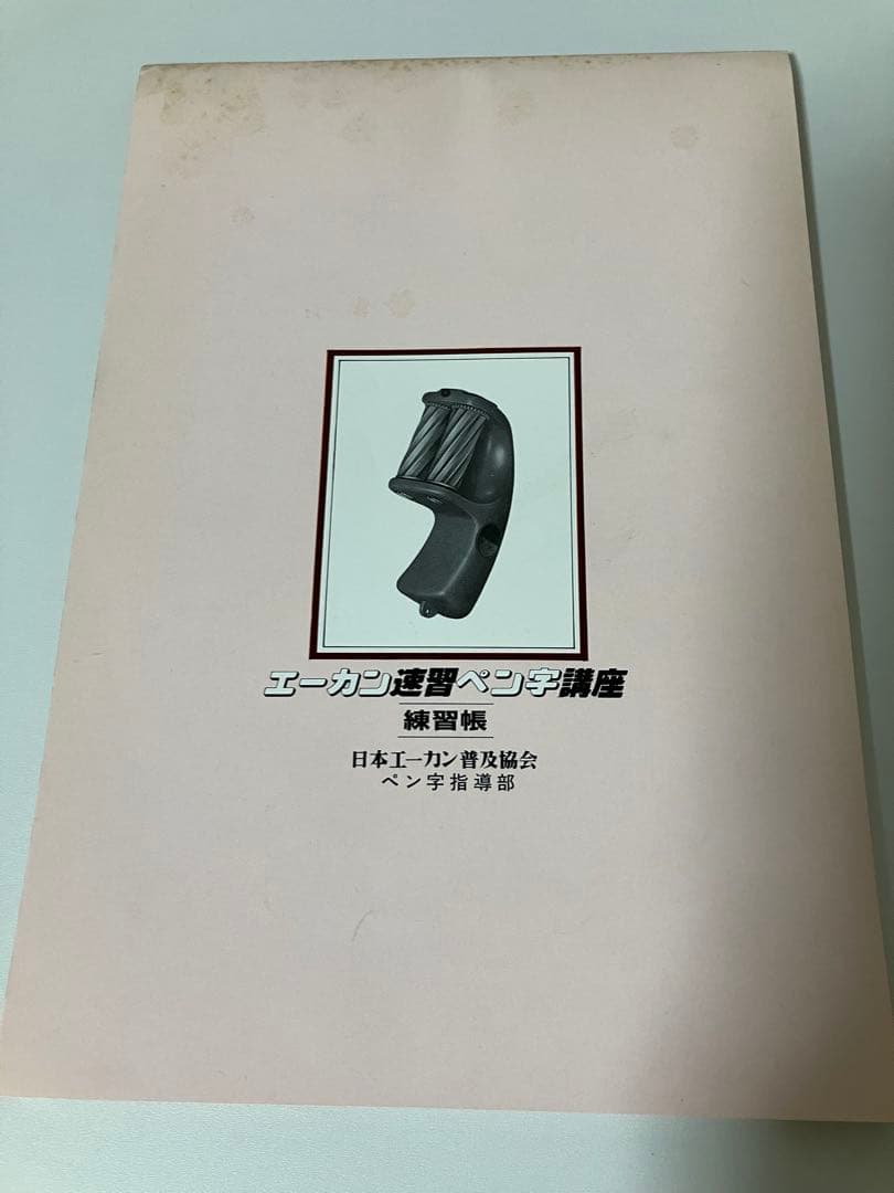 【超希少】エーカン速習ペン字講座 教材一式 昭和