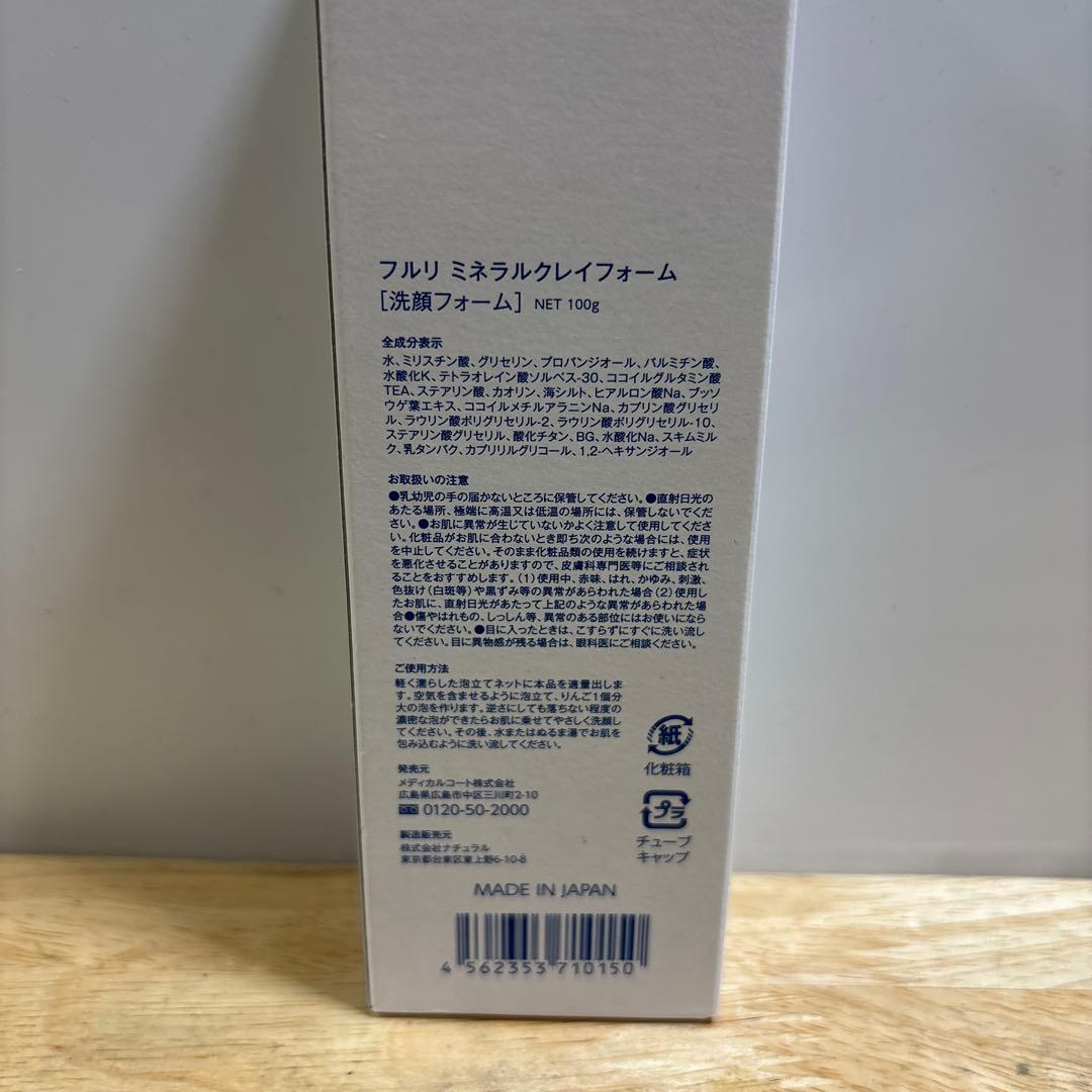 フルリ　ミネラルクレイフォーム　7本セット