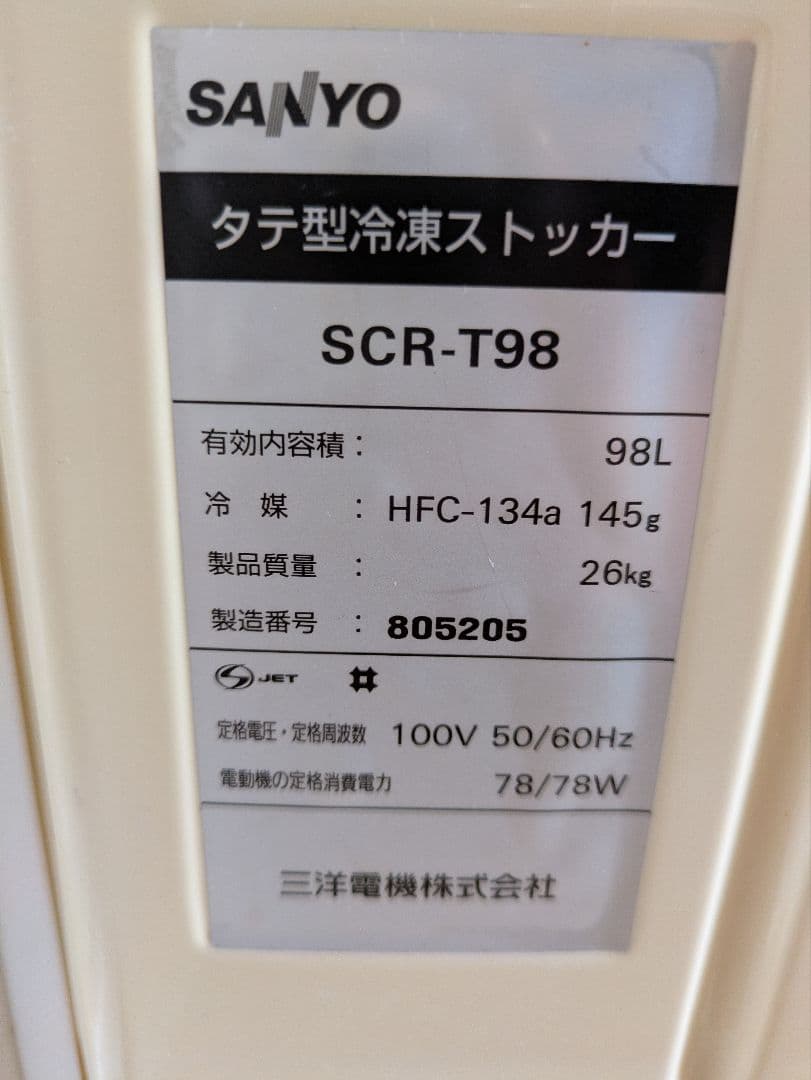サンヨー タテ型冷凍ストッカー SCR-T98 100V 98L Y0320