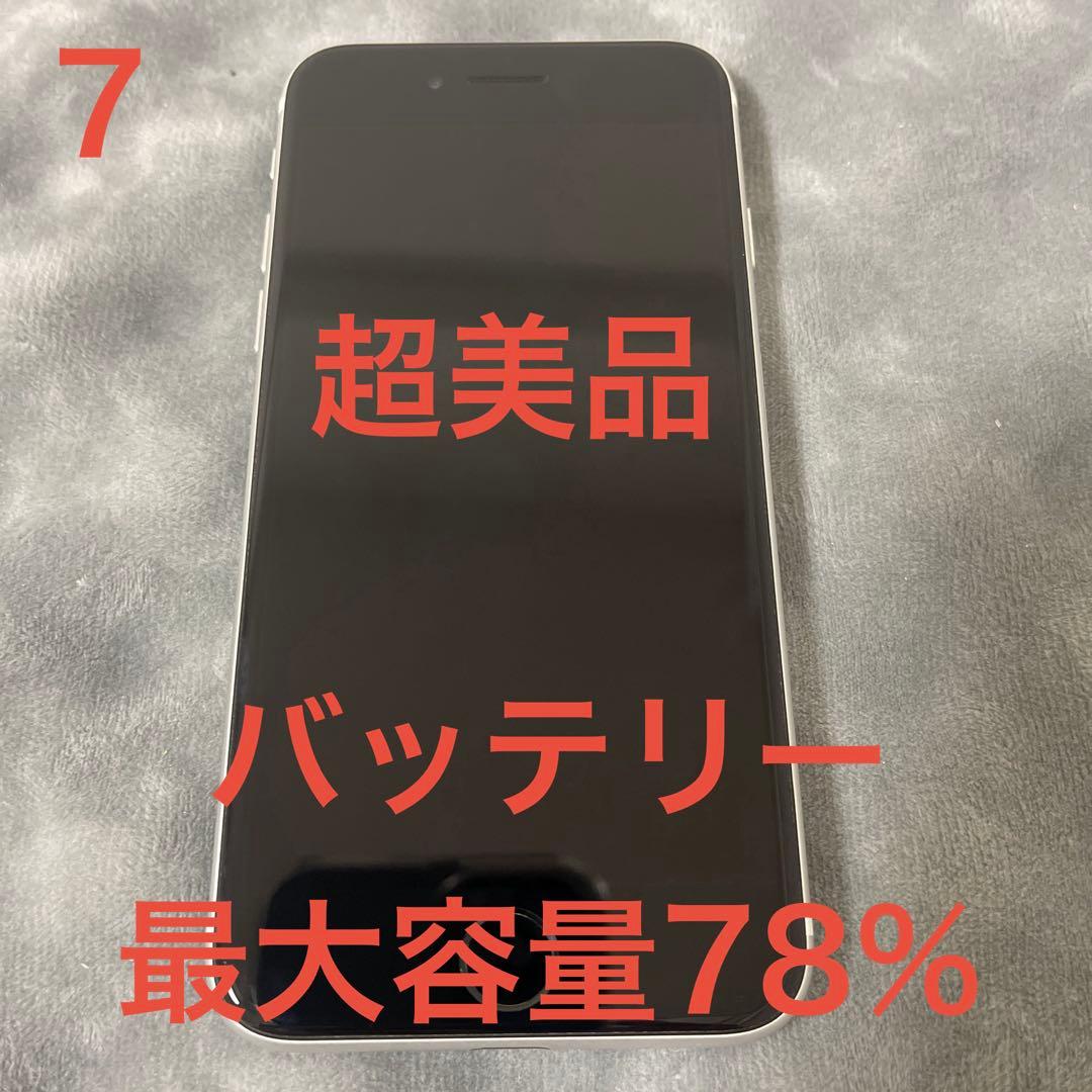 iPhone SE (第2世代) 128GB ホワイト SIMフリー