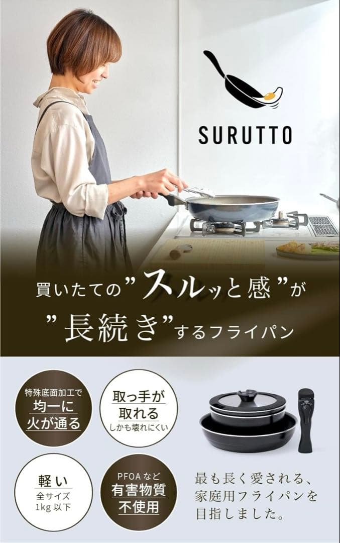 SURUTTO フライパン大小セット　おまけつき