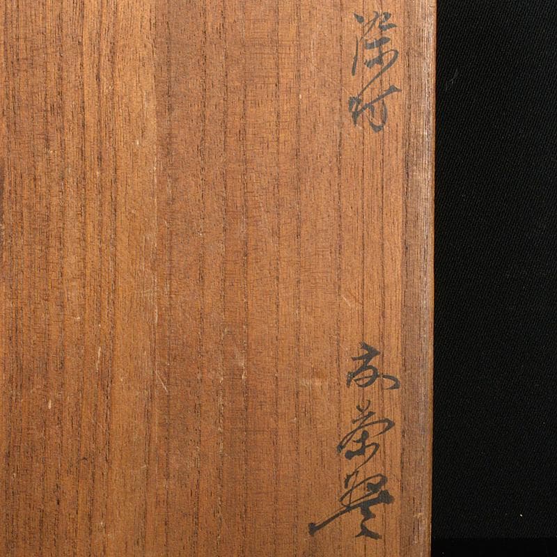 茶道具　古染付　魚波文 　煎茶碗　仕覆付　 表千家碌々斎極め箱　M　R7060