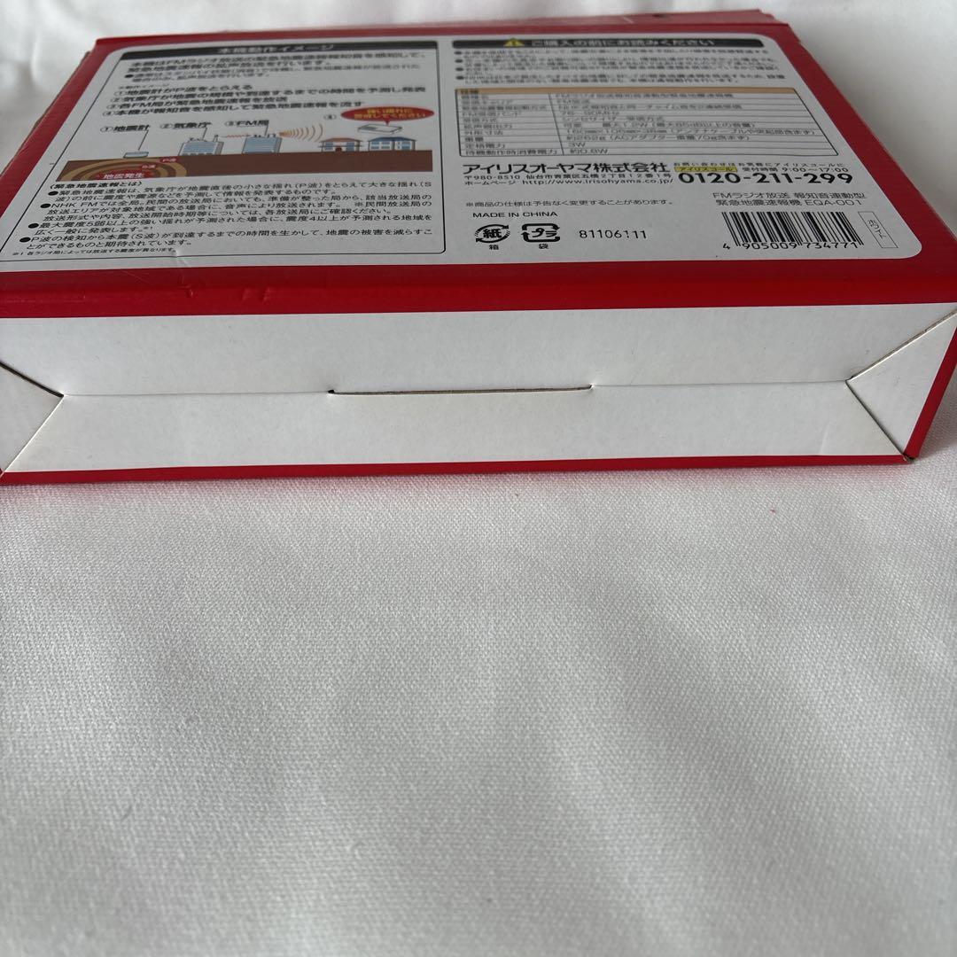 新品未使用 アイリスオーヤマ 緊急地震速報機 EQA-001