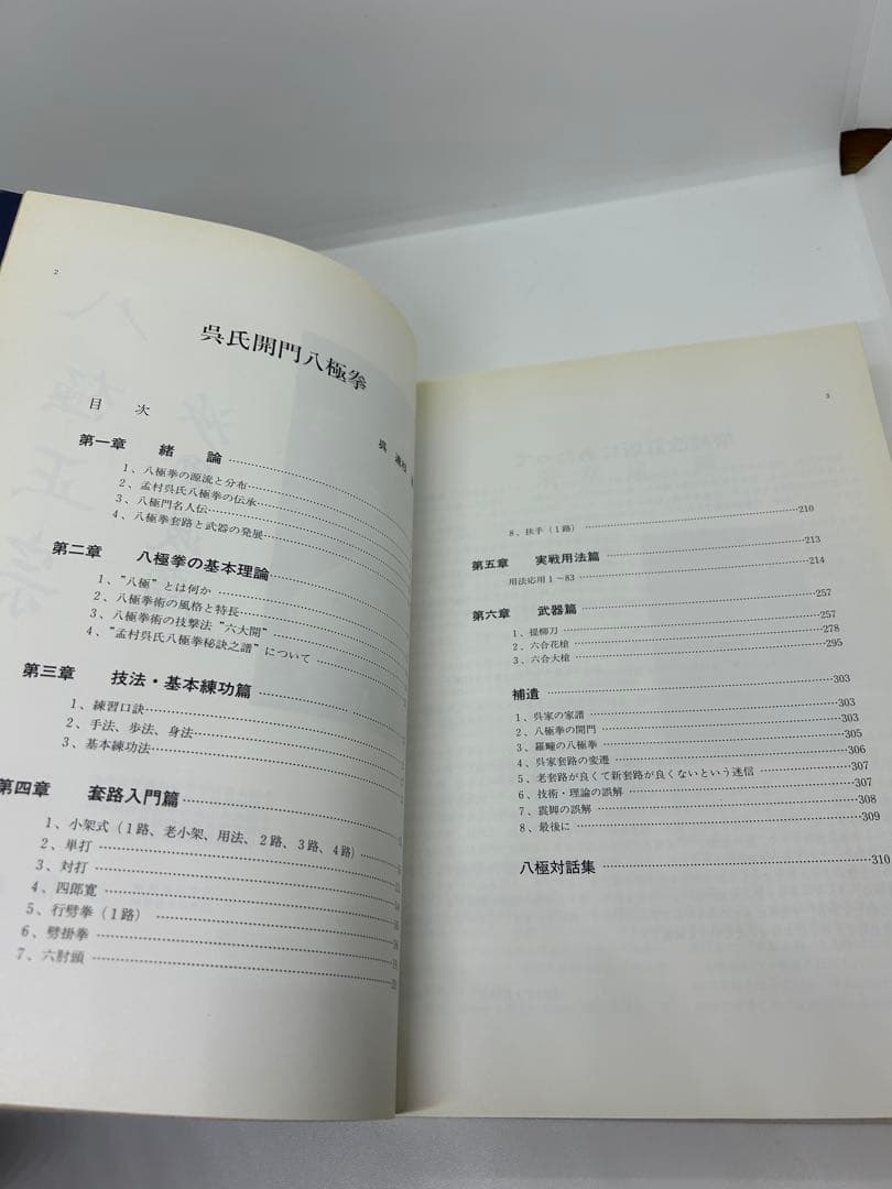 呉氏開門八極拳　増補版