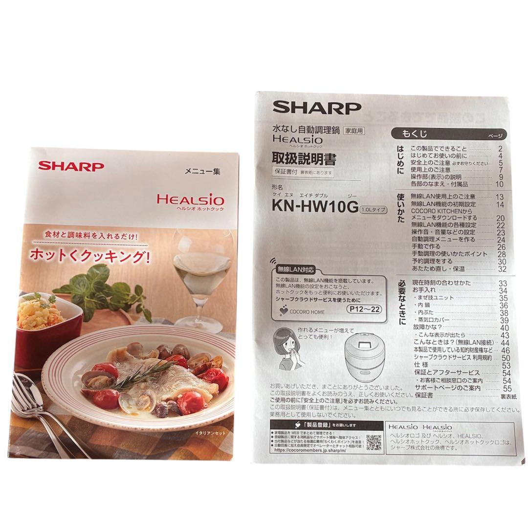 SHARP ヘルシオ ホットクック KN-HW10G-W 2023年製
