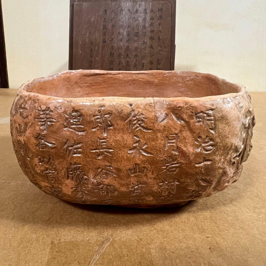 開楽園 伊右衛門 明治十八年八月 四角赤地果子器 楽焼