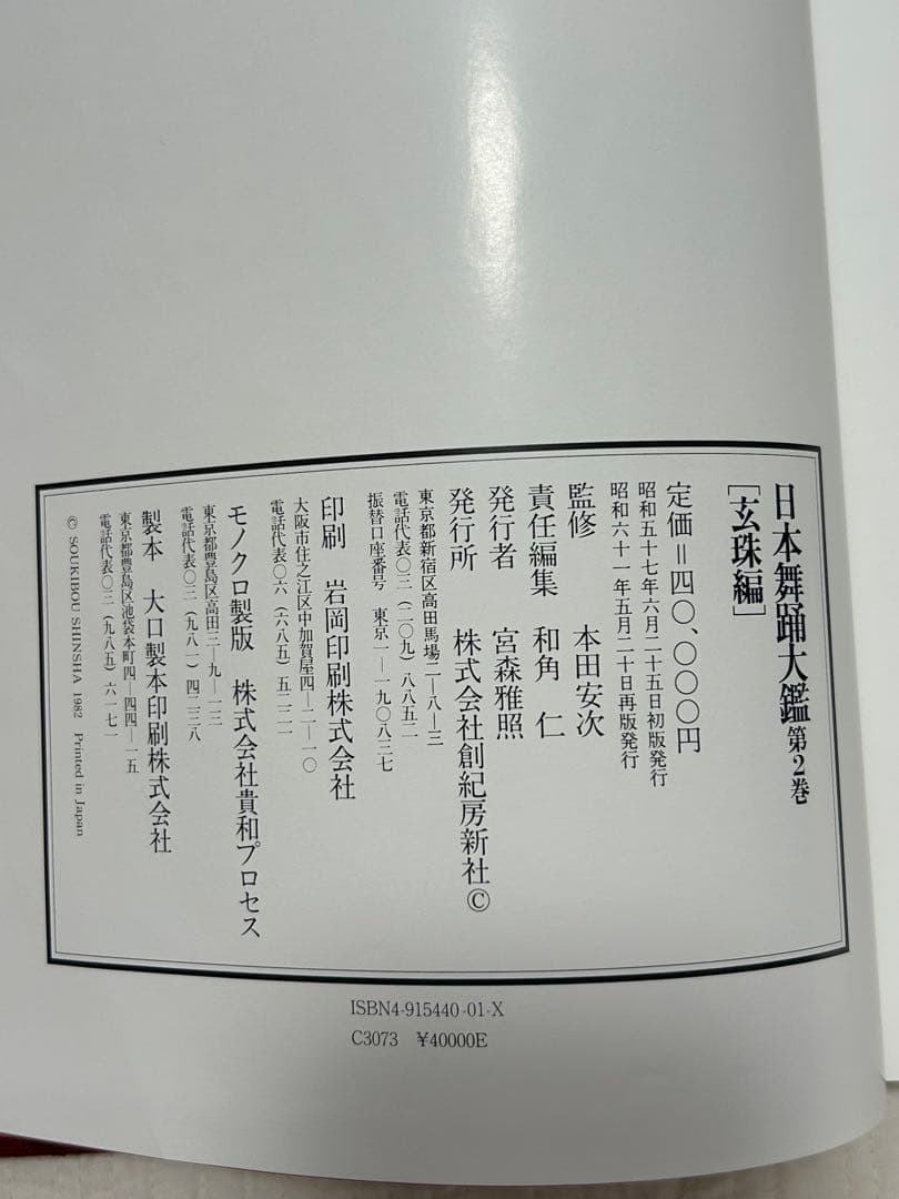日本舞踊大鑑 全2巻 4冊セット 華燿編　玄珠編 本 ※希少