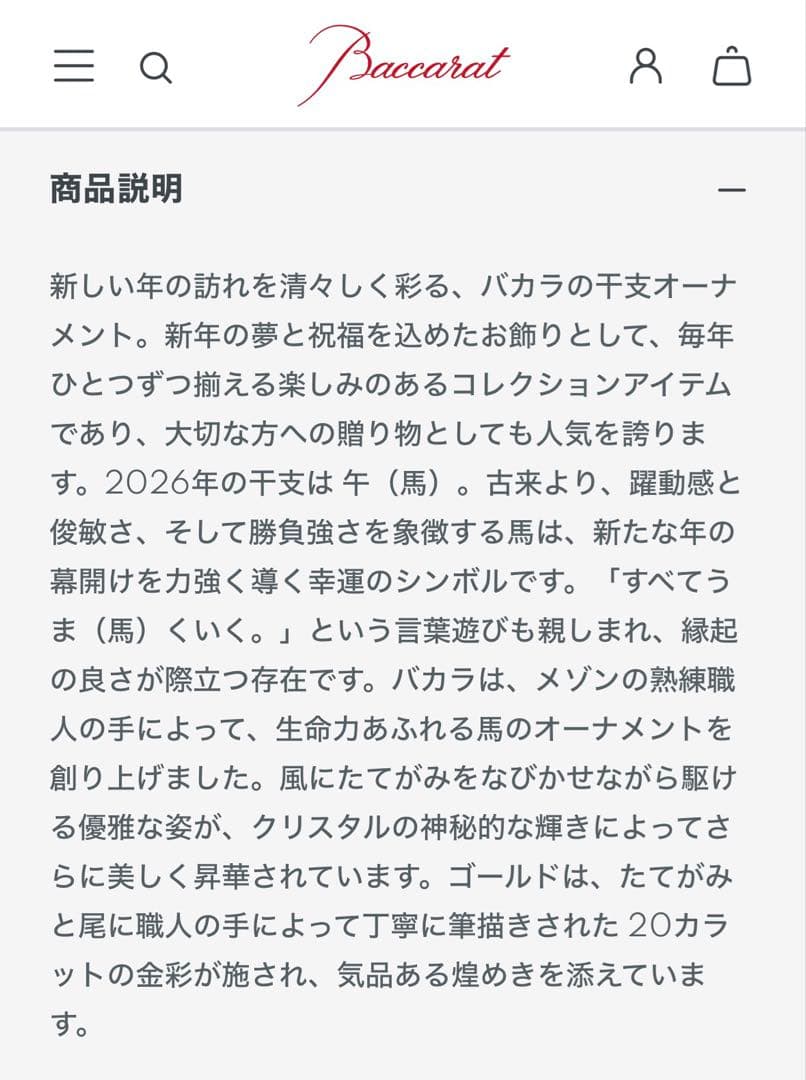 d*u様 【新品】バカラ BACCARAT 千支 馬 ゴールド 2817494