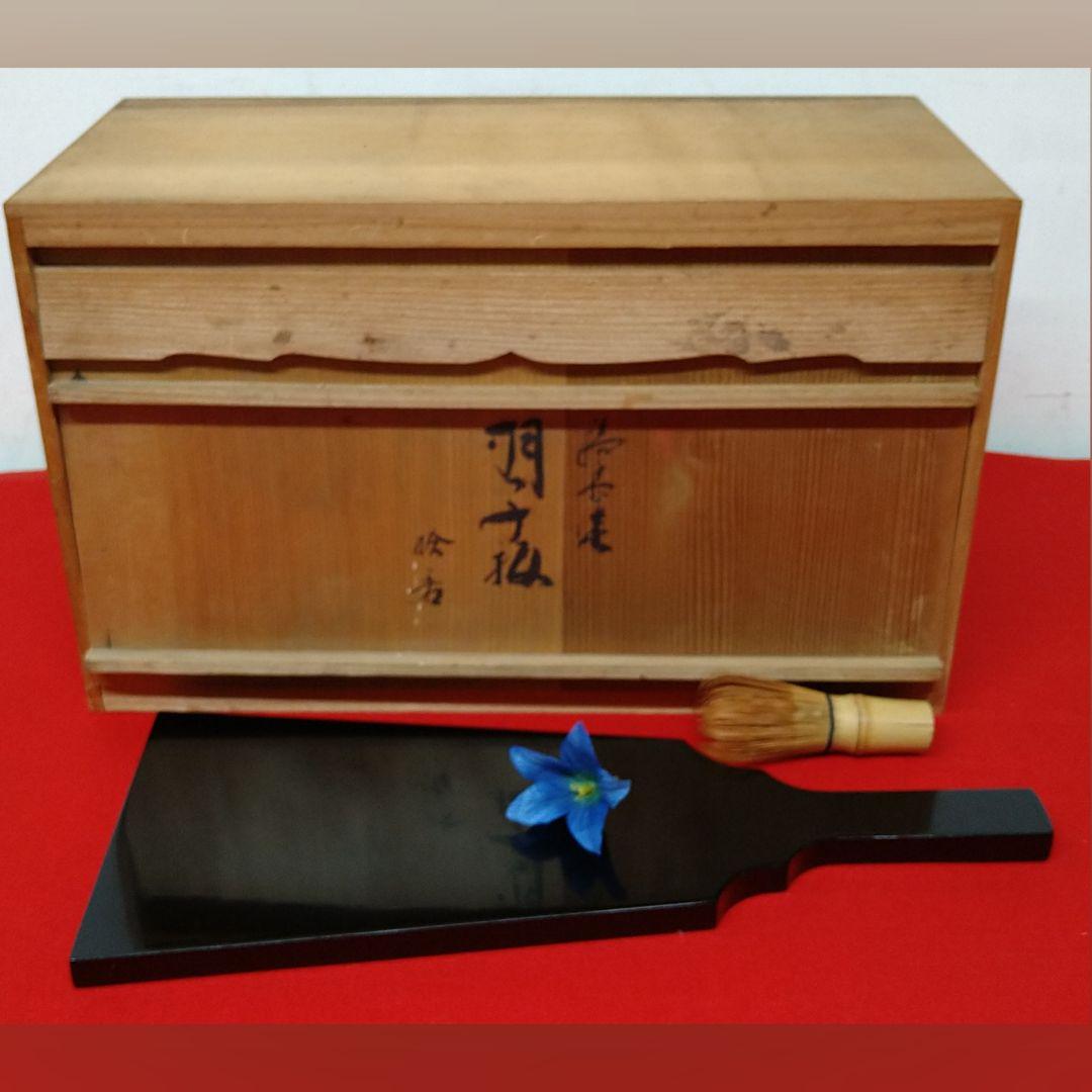 Ａ958 輪島塗 高級漆塗 懐石膳 羽子板形 羽子板膳 会席膳 木箱入 十膳