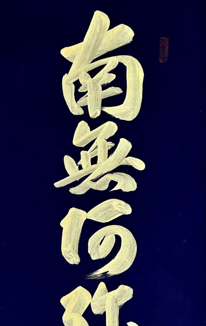 山本真如 六字名号 南無阿弥陀仏 掛軸 絹本 共箱 タトウ 半箔金襴 一文字廻し