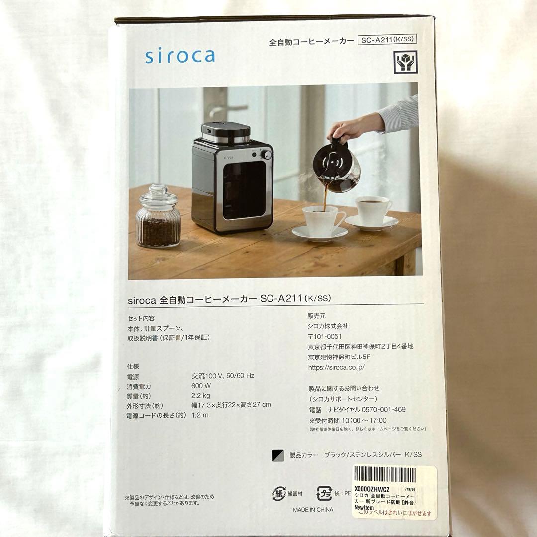 【新品未使用】siroca 全自動コーヒーメーカー SC-A211(K/SS)