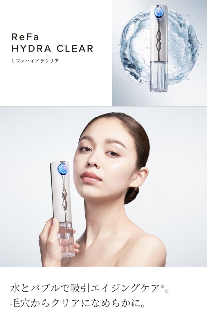リファハイドラクリア　ReFa HYDRA CLEAR 　美品　☆おまけ付き
