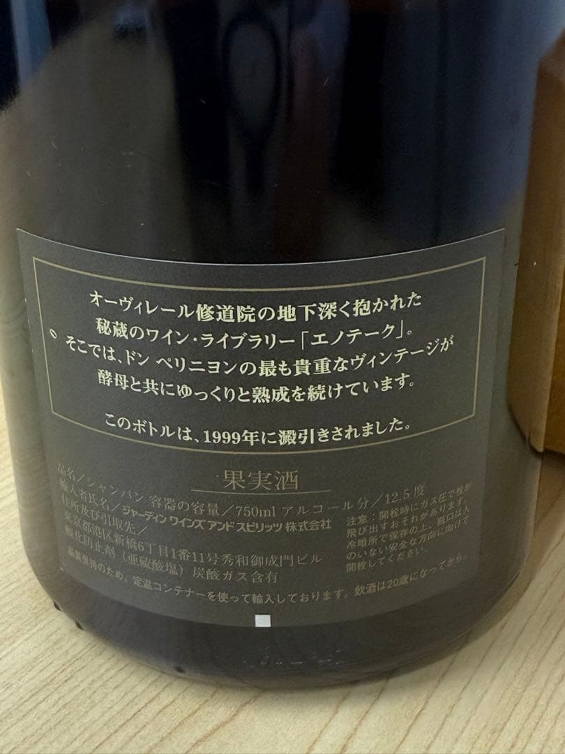 1985年ドンペリニョン エノテーク ヴァータージュ　新品未開封