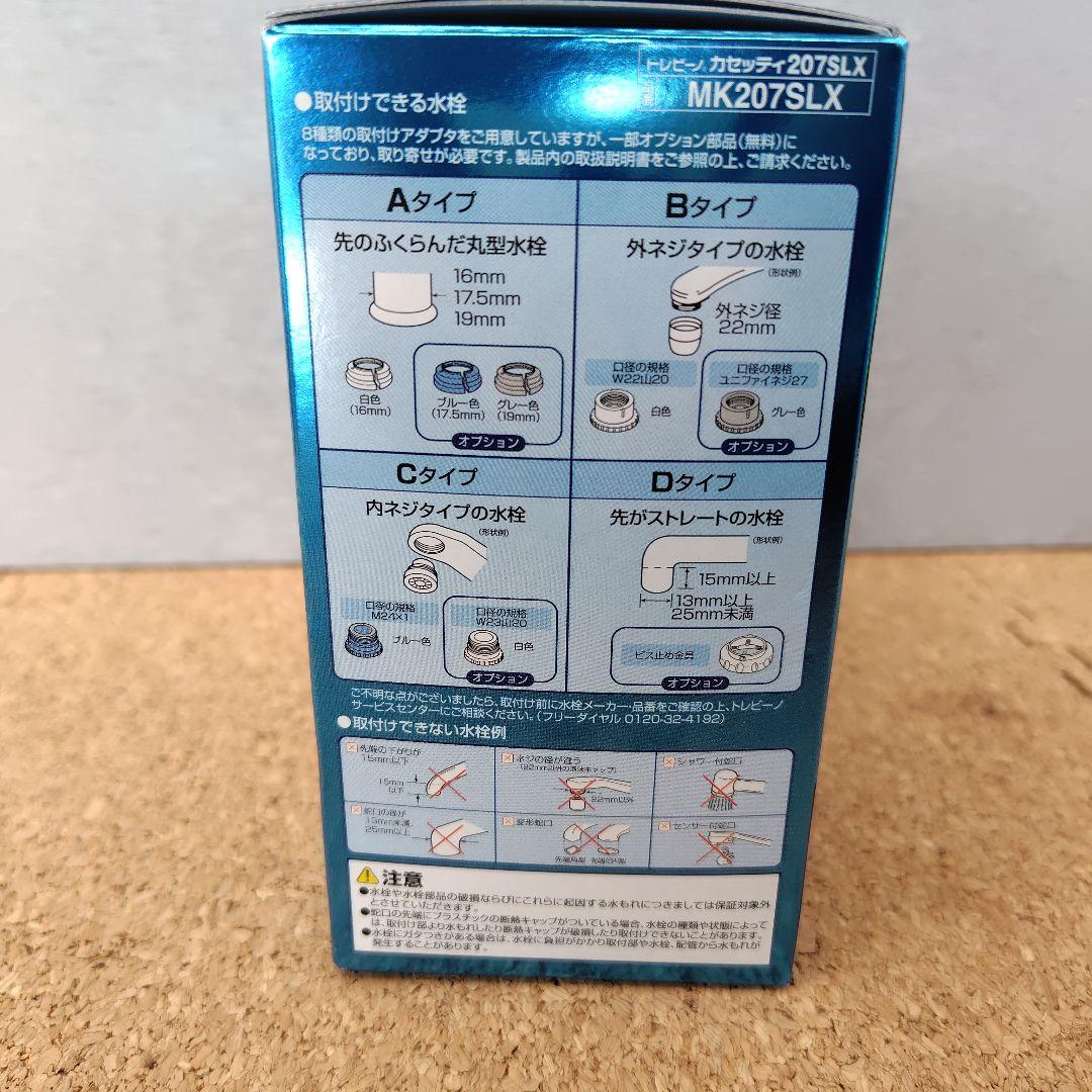 【新品未使用】TORAY トレビーノ カセッティ207SLX 浄水器 ※箱破れ有