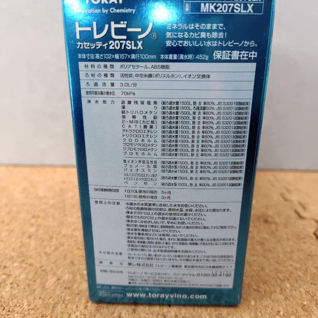 【新品未使用】TORAY トレビーノ カセッティ207SLX 浄水器 ※箱破れ有