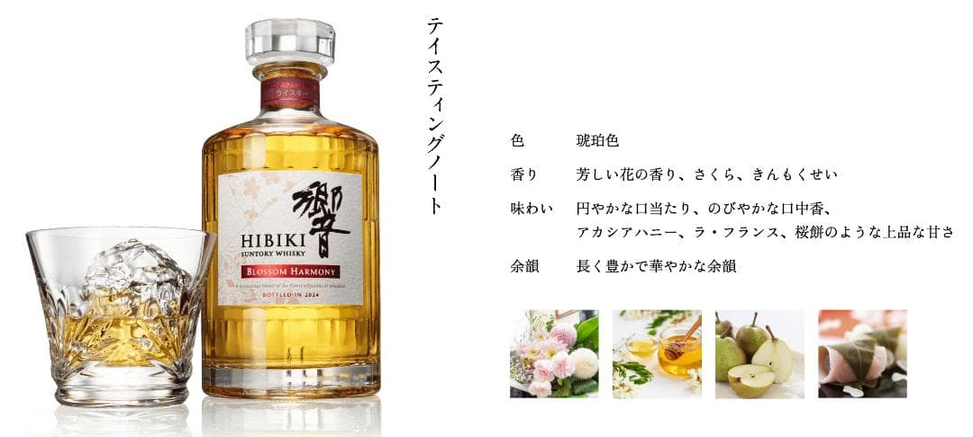 サントリーウイスキー 響 BLOSSOM HARMONY 2024 新品 未開封