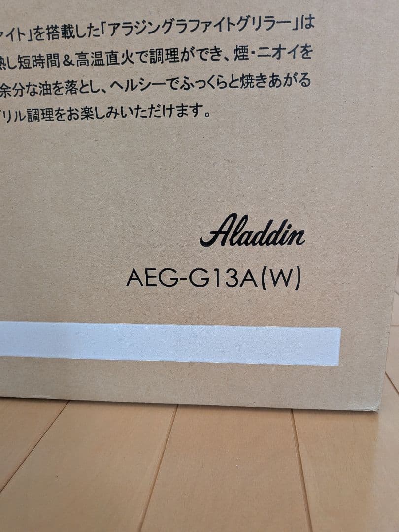 未開封未使用　アラジングラファイトグリラー AEG-G13A(W)