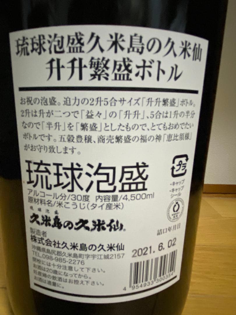 【開店祝い】琉球泡盛 5年熟成　升升繁盛ボトル 4500ml