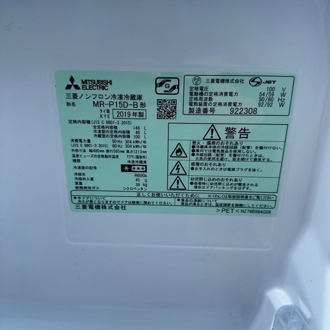 三菱 ノンフロン冷凍冷蔵庫 MR-P15D-B 2019年製