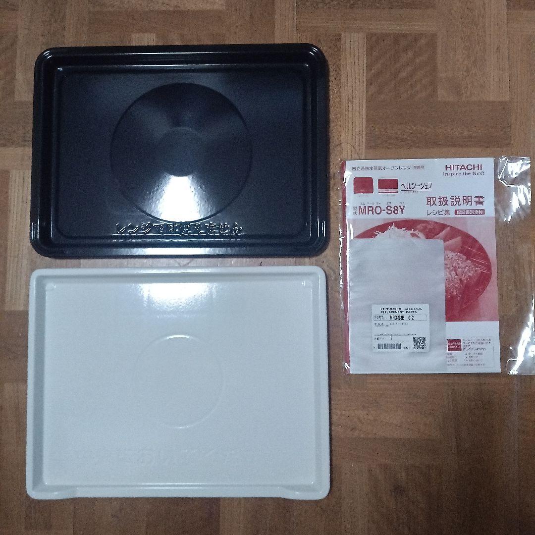 日立 オーブンレンジ ヘルシーシェフ MRO-S8Y 2020年製✨整備済美品✨