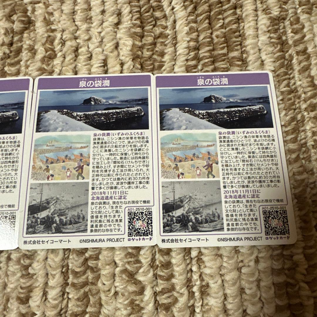 ポ*ー様 利尻富士町ロゲットカード　泉の袋間