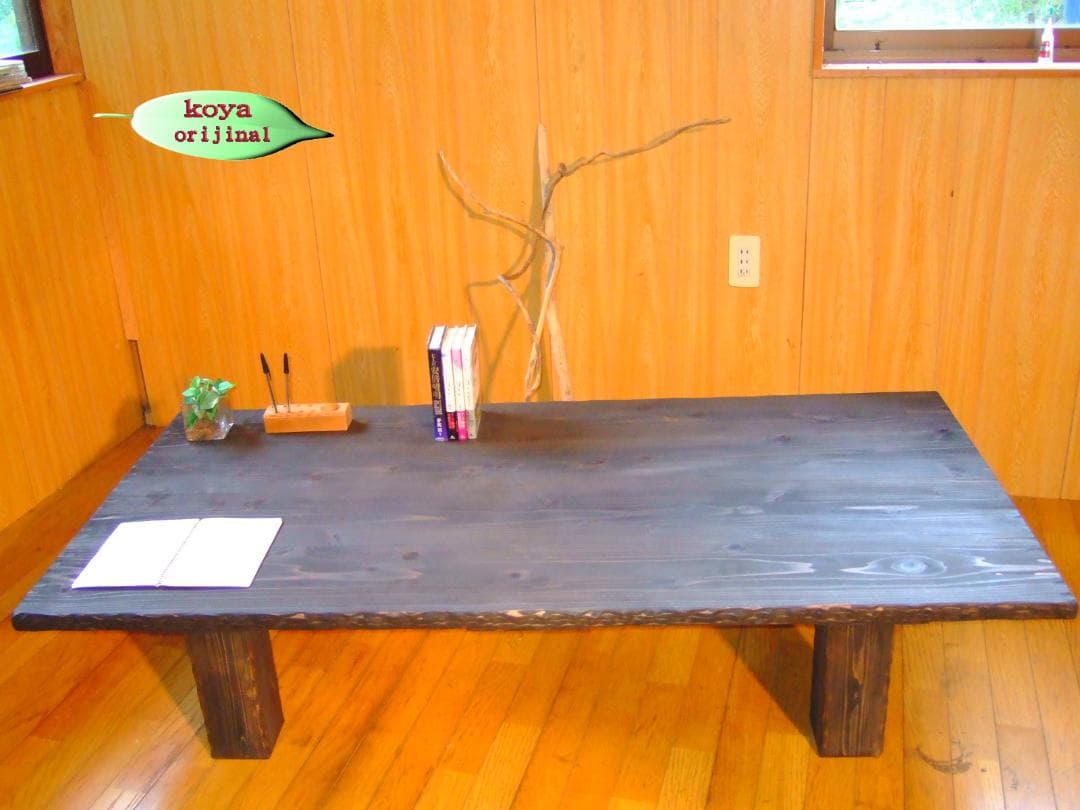 コヤ木工こだわり製作！大型のデザイナーズテーブル