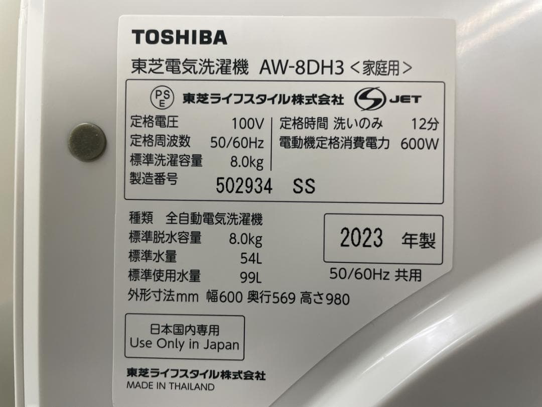 東芝 8kg 洗濯乾燥機 2023年製 AW-8DH3 引き取り歓迎 神奈川