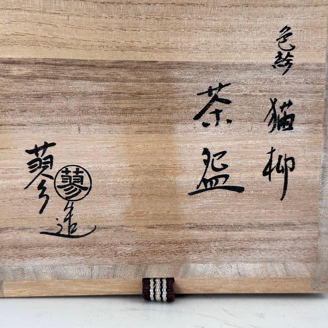 茶道具　色絵　猫柳　茶碗　山本蓼　共箱　京焼　陶芸　抹茶　薄茶　茶会